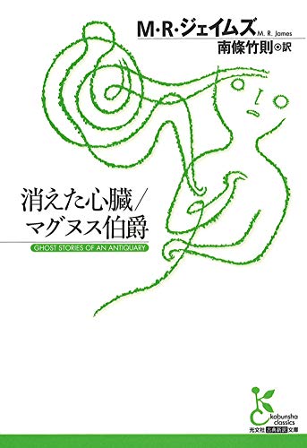 消えた心臓/マグヌス伯爵