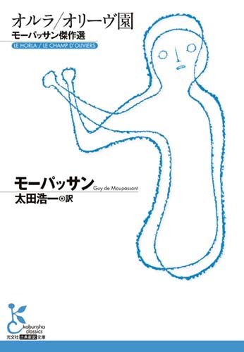 オルラ/オリーヴ園 モーパッサン傑作選