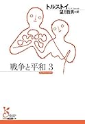 戦争と平和3
