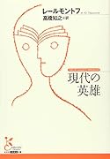 現代の英雄