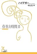 存在と時間8