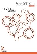 戦争と平和4