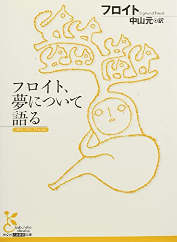フロイト、夢について語る