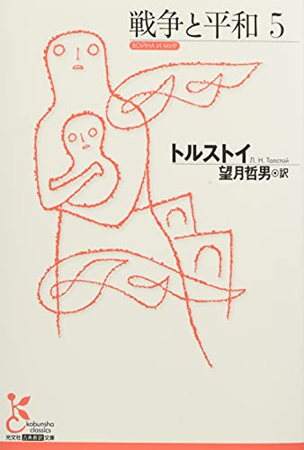 戦争と平和5