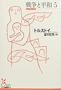 戦争と平和5