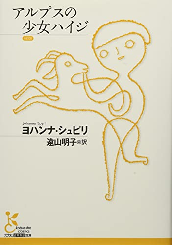 アルプスの少女ハイジ