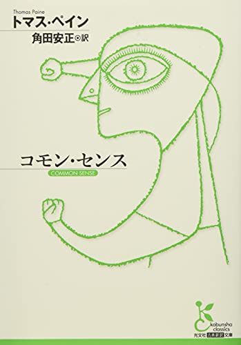 コモン・センス