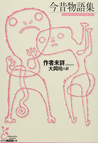 今昔物語集（光文社古典新訳文庫）