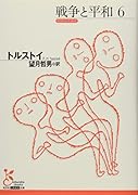 戦争と平和6