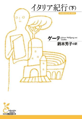 イタリア紀行(下)