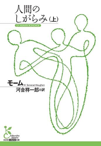 人間のしがらみ(上)