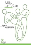 人間のしがらみ(上)