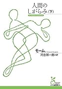 人間のしがらみ(下)