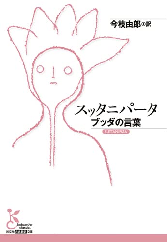 スッタニパータ ブッダの言葉