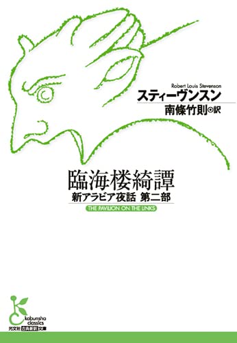 臨海楼綺譚 新アラビア夜話第二部