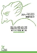 臨海楼綺譚 新アラビア夜話第二部