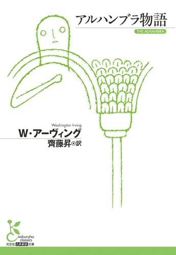 アルハンブラ物語 表紙