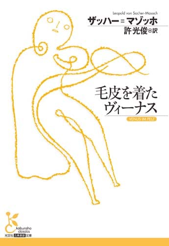 毛皮を着たヴィーナス