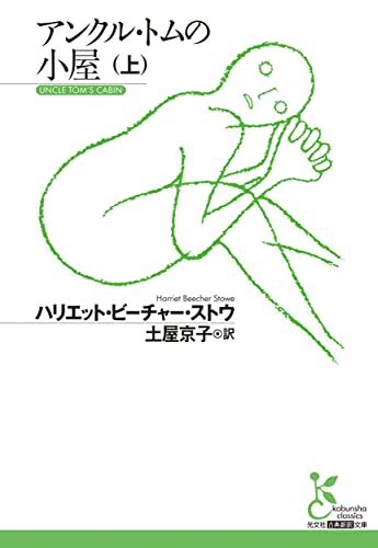 アンクル・トムの小屋(上)