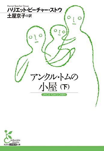 アンクル・トムの小屋(下)
