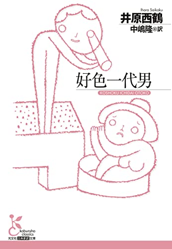 好色一代男