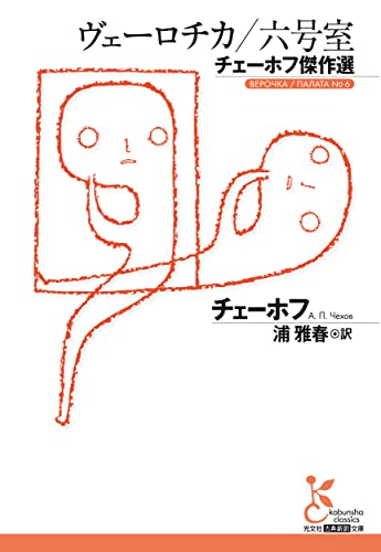 ヴェーロチカ/六号室 チェーホフ傑作選