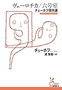 ヴェーロチカ/六号室 チェーホフ傑作選