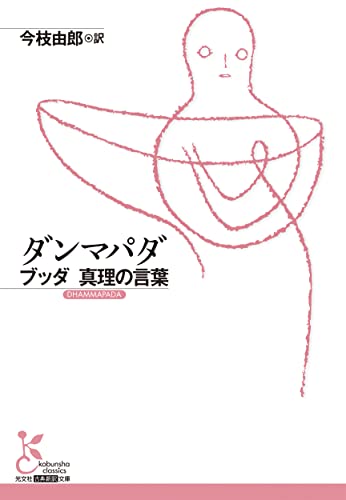 ダンマパダ ブッダ 真理の言葉