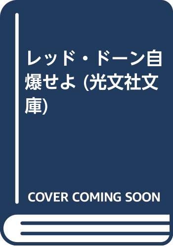 レッド・ドーン自爆せよ