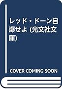 レッド・ドーン自爆せよ