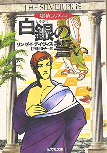 白銀(しろがね)の誓い 歴史ミステリー