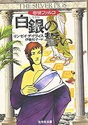 白銀(しろがね)の誓い 歴史ミステリー