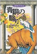 青銅(ブロンズ)の翳り 歴史ミステリー
