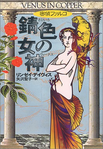 錆色の女神(ヴィーナス) 歴史ミステリー