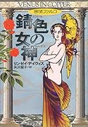 錆色の女神(ヴィーナス) 歴史ミステリー
