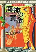 海神の黄金 歴史ミステリー