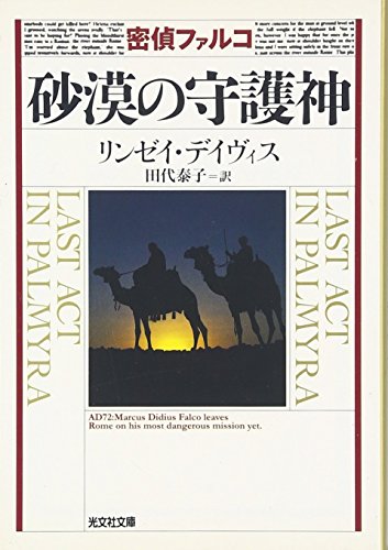 砂漠の守護神(しゅごしん) 歴史ミステリー