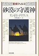砂漠の守護神(しゅごしん) 歴史ミステリー
