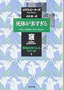 死体が多すぎる