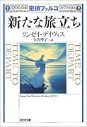 新たな旅立ち 歴史ミステリー