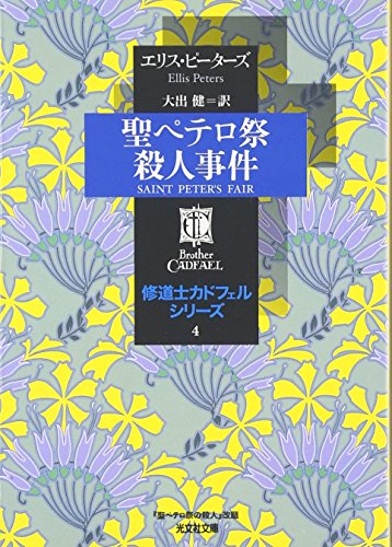 聖ペテロ祭殺人事件