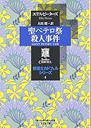 聖ペテロ祭殺人事件