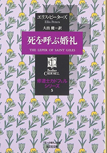 死を呼ぶ婚礼