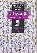 死を呼ぶ婚礼
