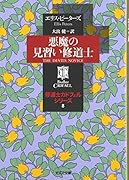 悪魔の見習い修道士