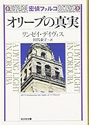 オリーブの真実 歴史ミステリー