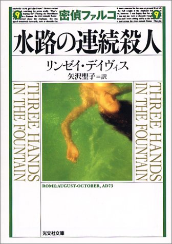 水路の連続殺人 歴史ミステリー