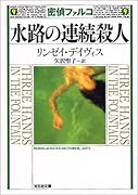 水路の連続殺人 歴史ミステリー