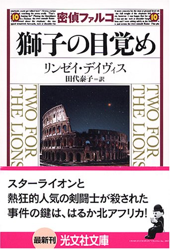 獅子の目覚め 歴史ミステリー