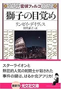 獅子の目覚め 歴史ミステリー